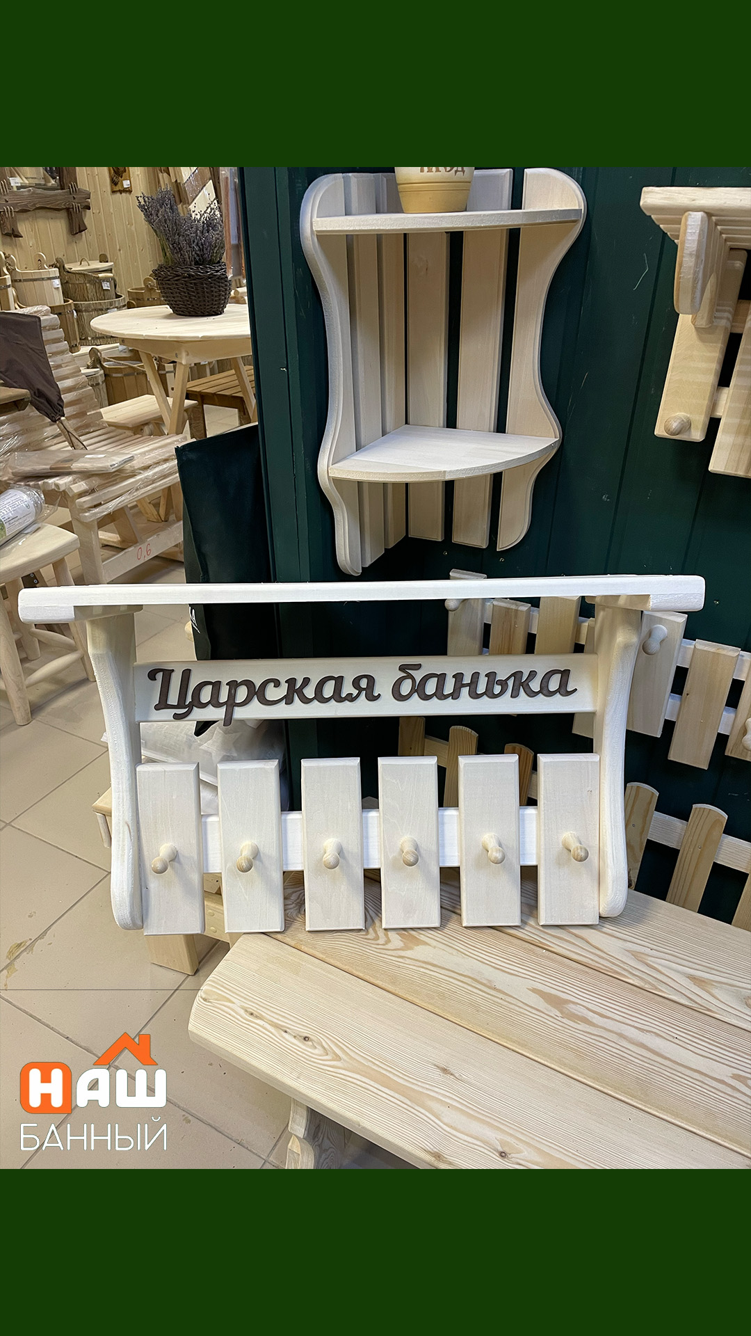 Полка-вешалка Царская банька