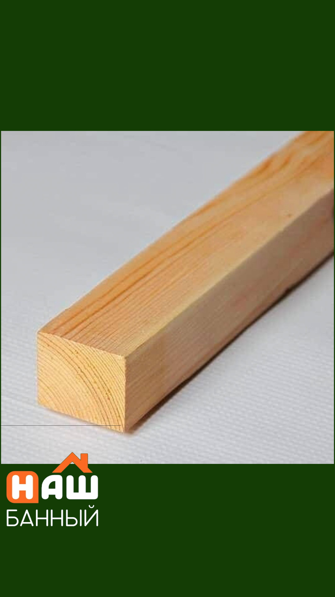 Брусок сухой и строганый 40*40