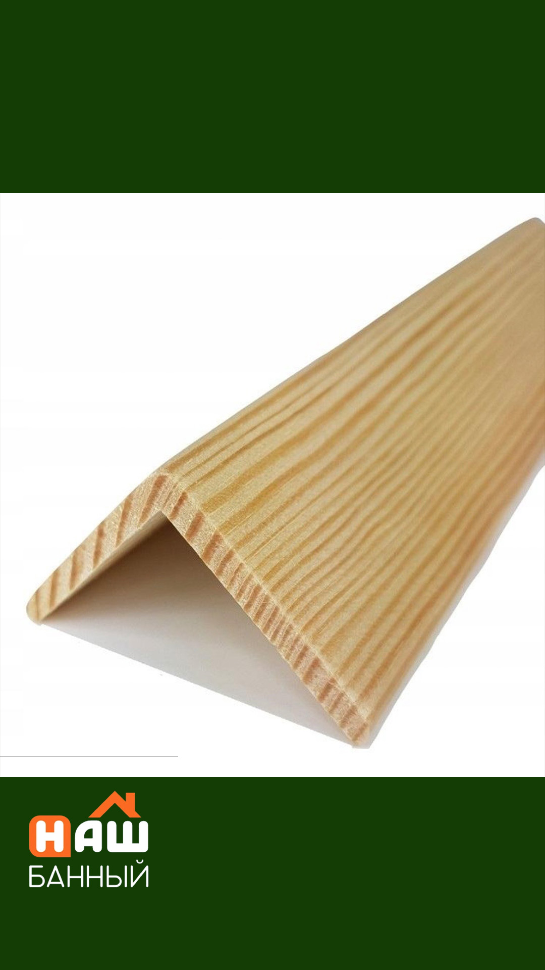 Уголок хвоя S 30*30*3000