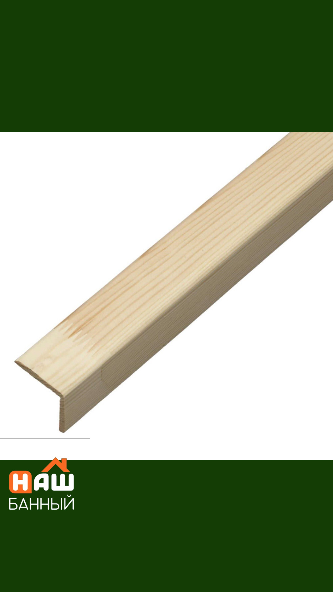 Уголок хвоя S 40*40*3000