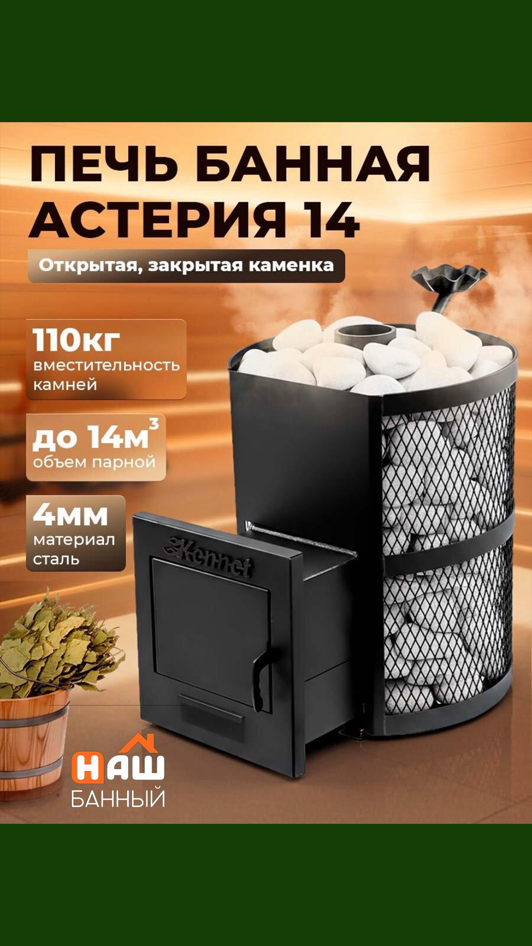 Печь банная Kennet Астерия 14