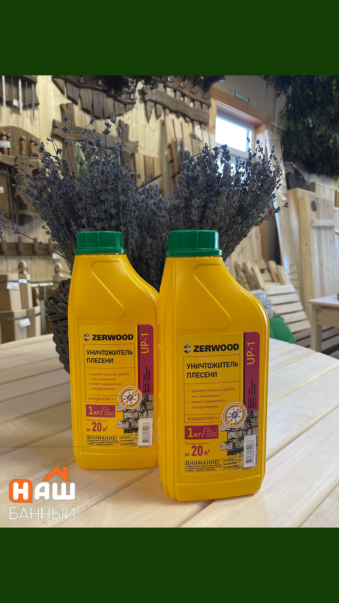Уничтожитель плесени ZERWOOD